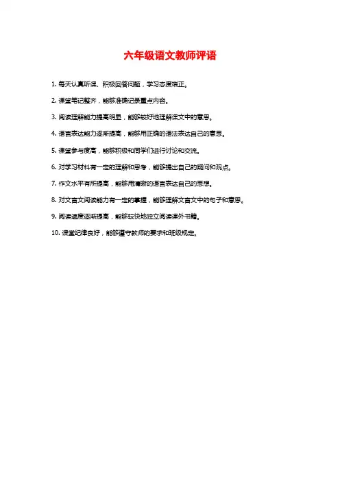 六年级语文教师评语
