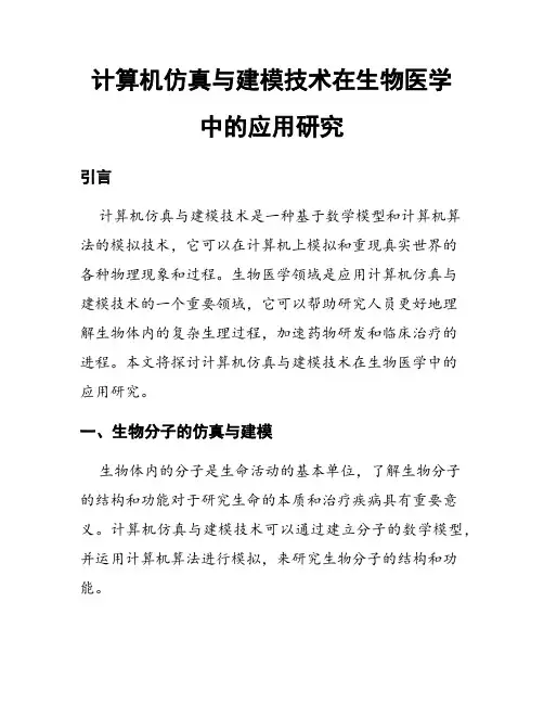 计算机仿真与建模技术在生物医学中的应用研究