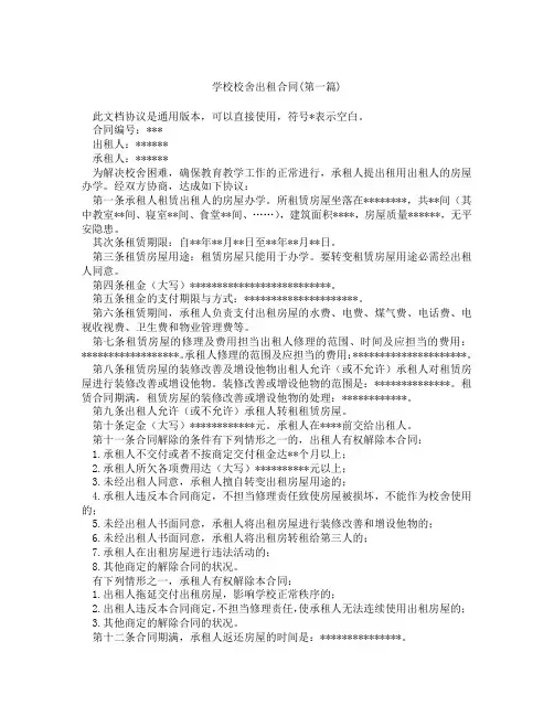 学校校舍出租合同精选3篇
