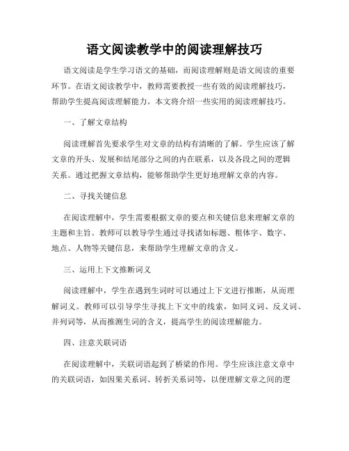 语文阅读教学中的阅读理解技巧