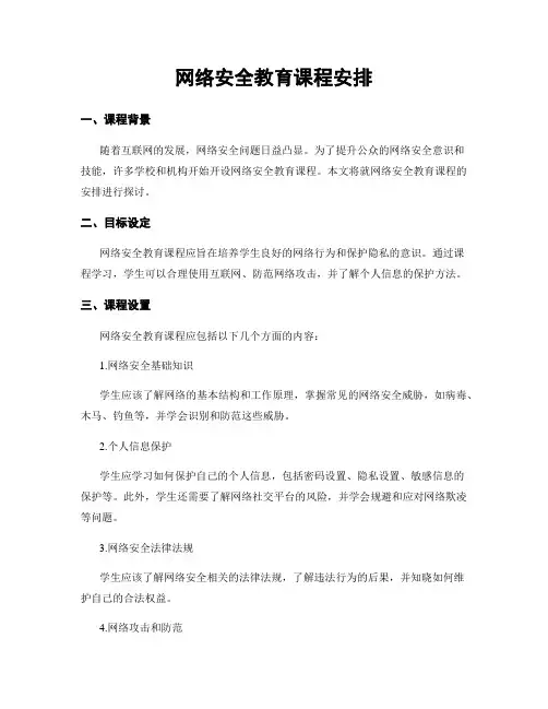 网络安全教育课程安排
