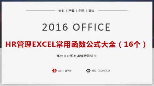 EXCEL人事管理常用16个函数及案例精讲