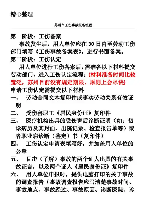 苏州工伤报备操作规范