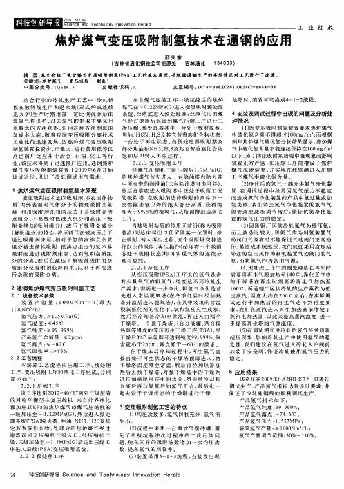 焦炉煤气变压吸附制氢技术在通钢的应用