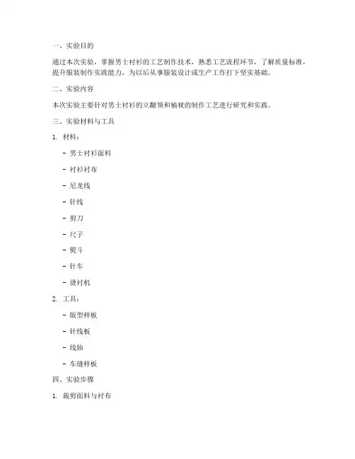 男士衬衫工艺实验报告