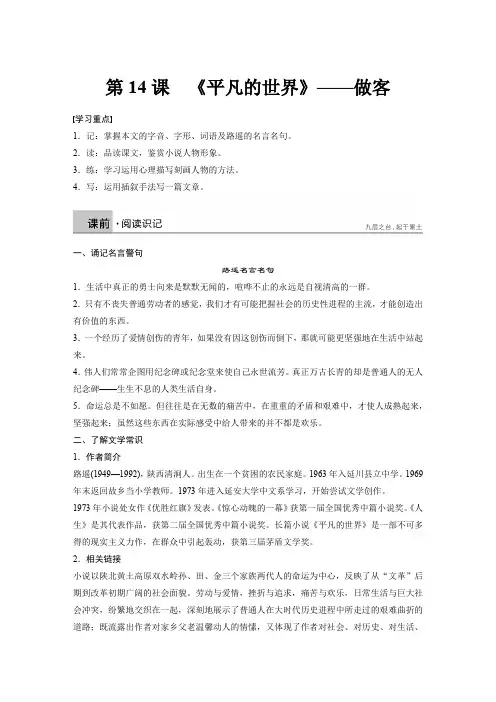 语文新人教中国小说欣赏讲义：第七单元 第14课《平凡的世界》——做客 Word版含答案
