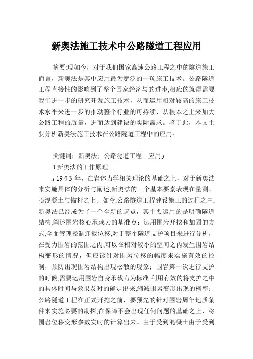 新奥法施工技术中公路隧道工程应用.doc