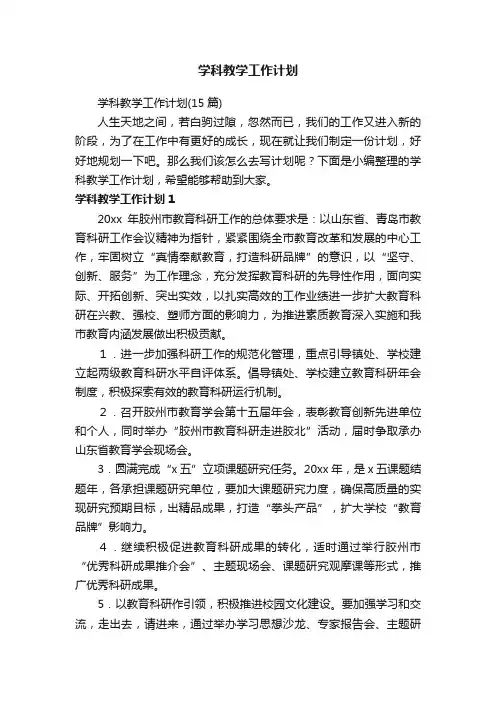 学科教学工作计划（15篇）