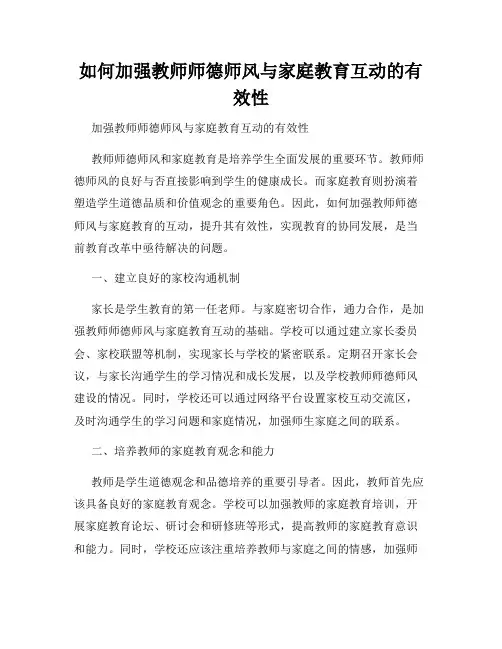 如何加强教师师德师风与家庭教育互动的有效性
