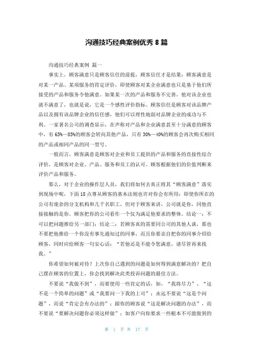 沟通技巧经典案例优秀8篇