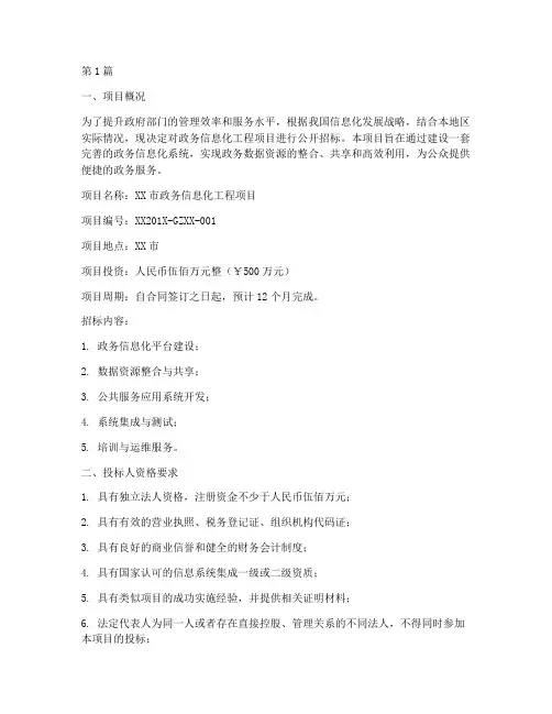 政务信息化工程项目招标(3篇)