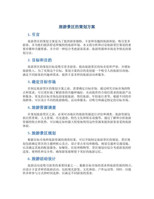 旅游景区的策划方案