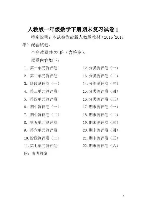 2016~2017年最新人教版版一年级年级数学下册全套试卷附完整答案