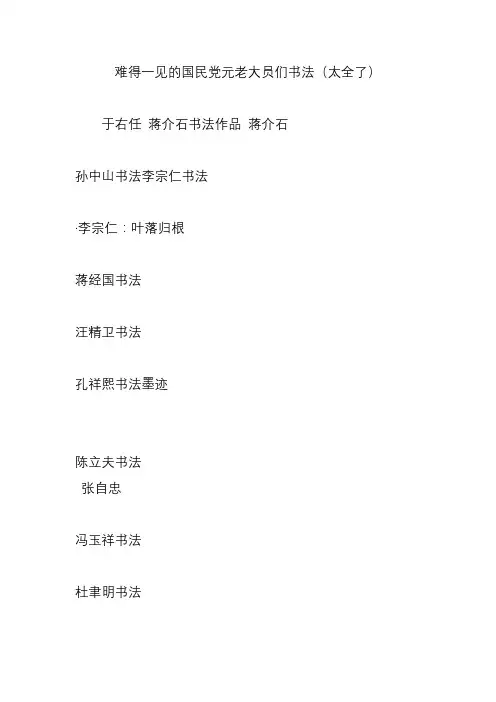 难得一见的国民党元老大员们书法(太全了)