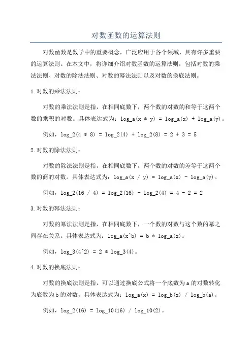 对数函数的运算法则