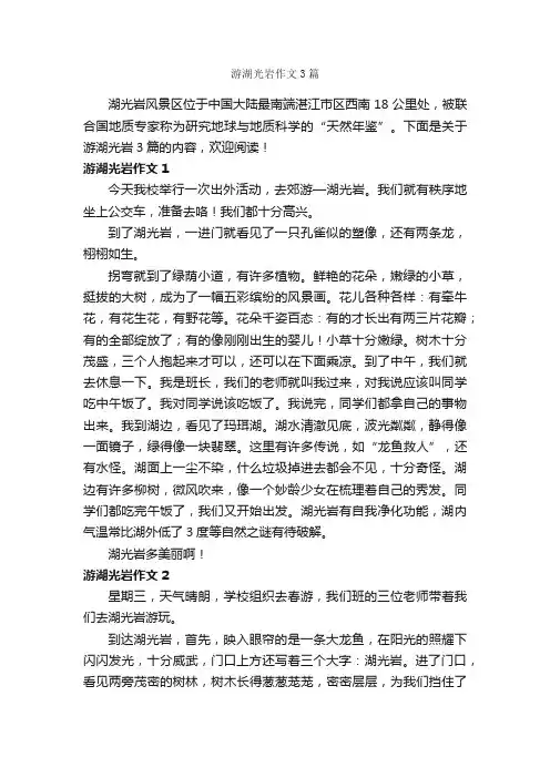 游湖光岩作文3篇_参观游记作文_