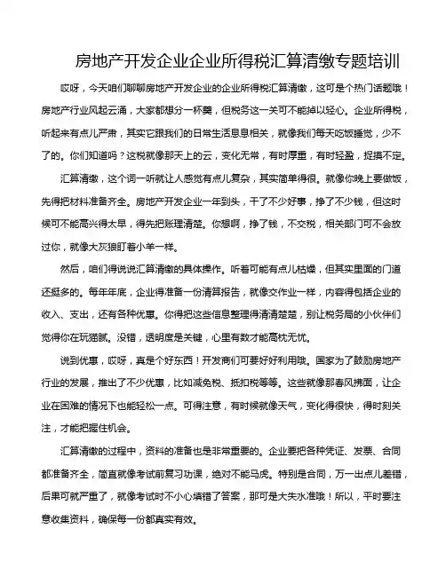 房地产开发企业企业所得税汇算清缴专题培训