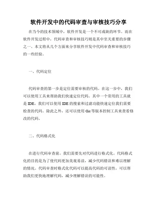 软件开发中的代码审查与审核技巧分享