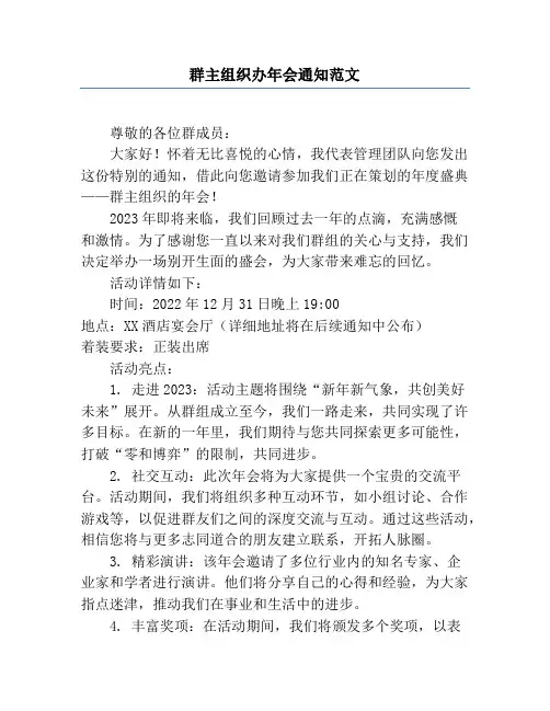 群主组织办年会通知范文