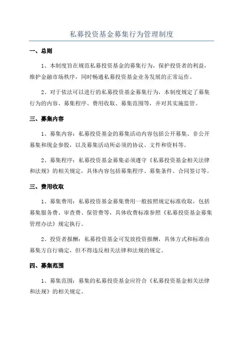 私募投资基金募集行为管理制度