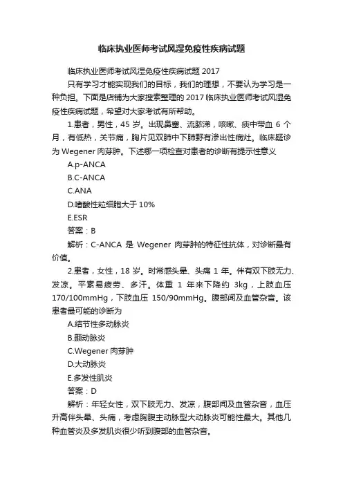 临床执业医师考试风湿免疫性疾病试题