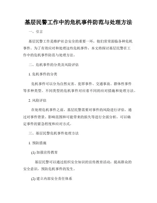 基层民警工作中的危机事件防范与处理方法