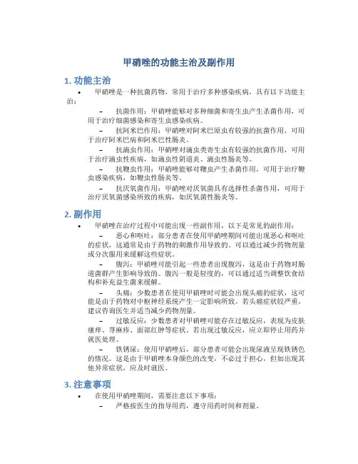 甲硝唑的功能主治及副作用