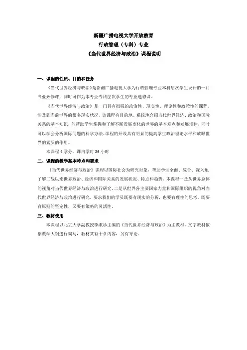 《当代世界经济与政治》课程说明