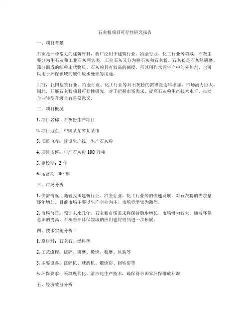 石灰粉项目可行性研究报告