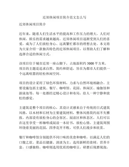 近郊休闲项目简介范文怎么写
