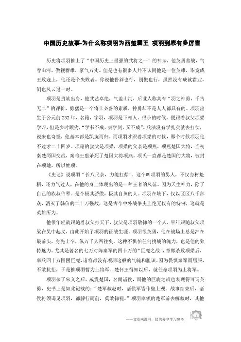 中国历史故事-为什么称项羽为西楚霸王 项羽到底有多厉害