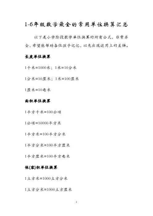 1-6年级数学最全的常用单位换算汇总