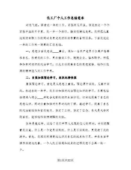 2024年化工厂个人工作总结范本（7篇）