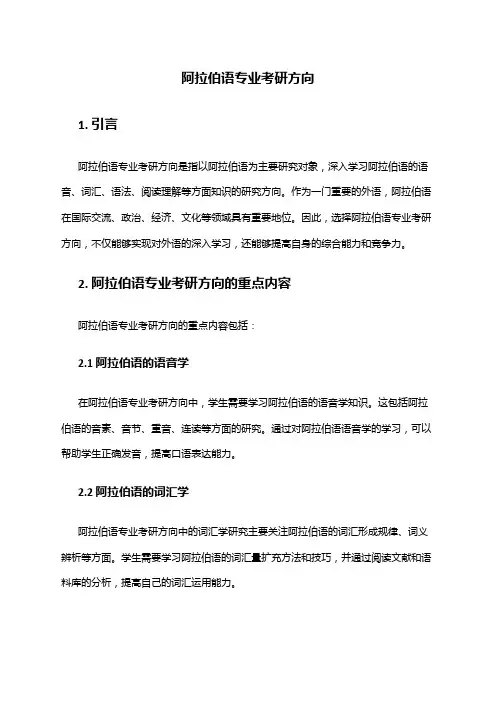 阿拉伯语专业考研方向
