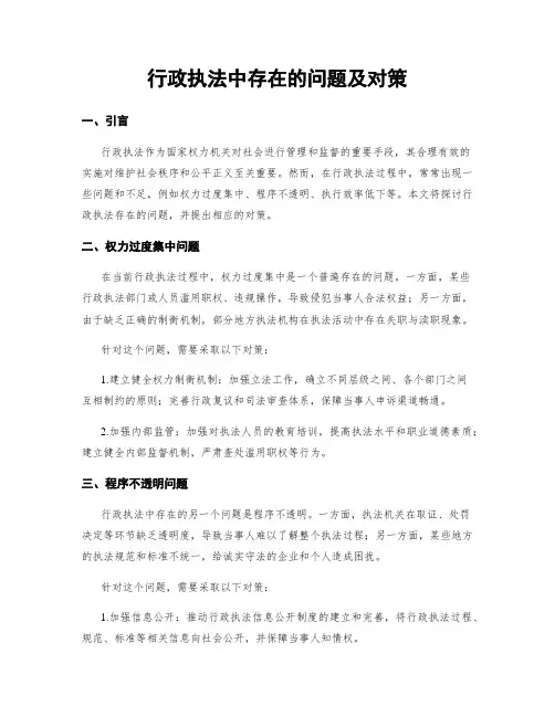 行政执法中存在的问题及对策 (3)