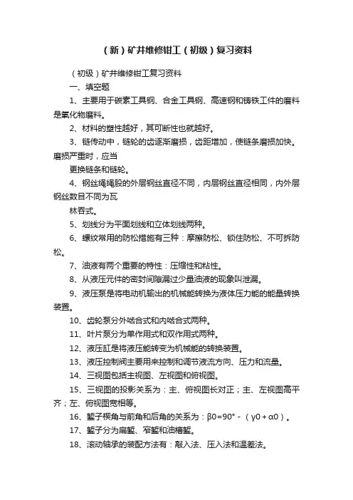 （新）矿井维修钳工（初级）复习资料