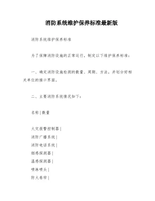 消防系统维护保养标准最新版