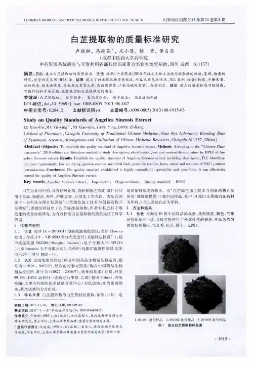 白芷提取物的质量标准研究