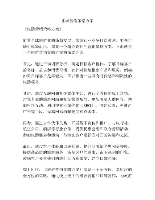 旅游营销策略方案