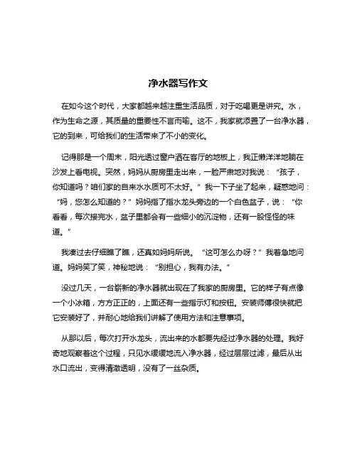 净水器写作文