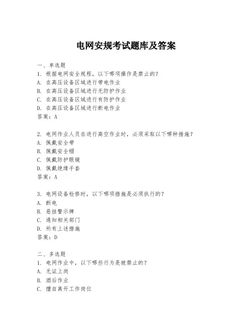 电网安规考试题库及答案