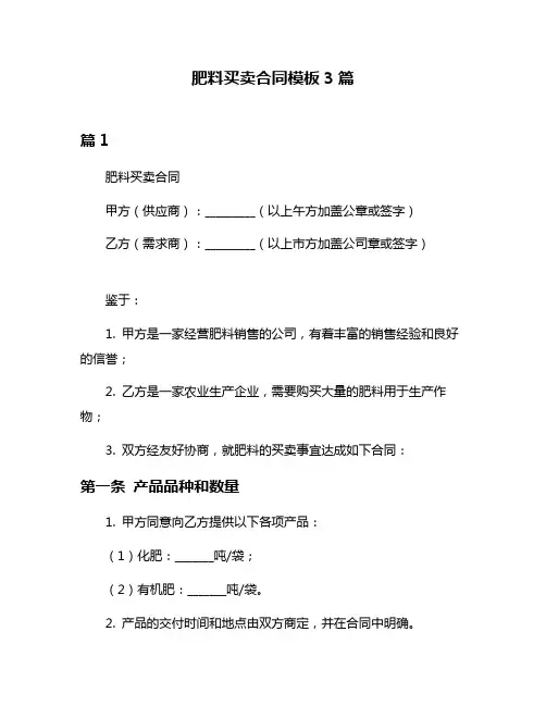 肥料买卖合同模板3篇