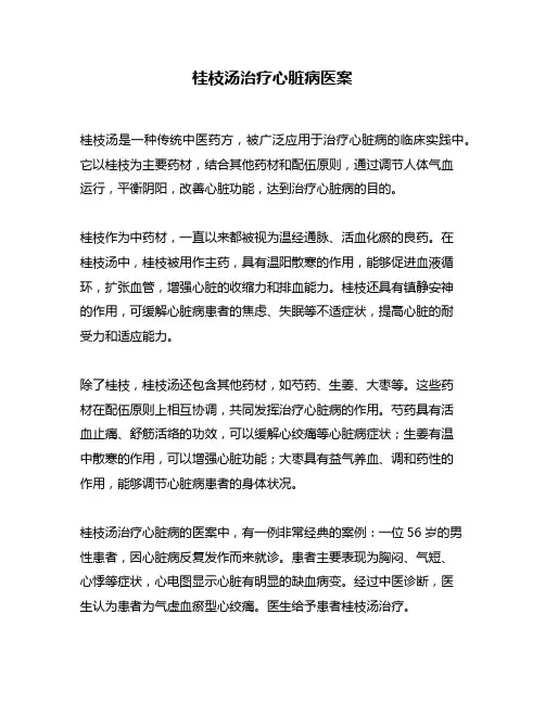 桂枝汤治疗心脏病医案