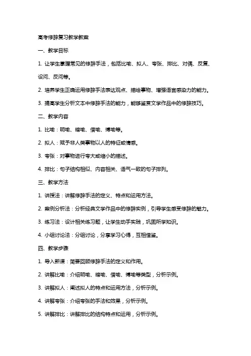 高考修辞复习教学教案