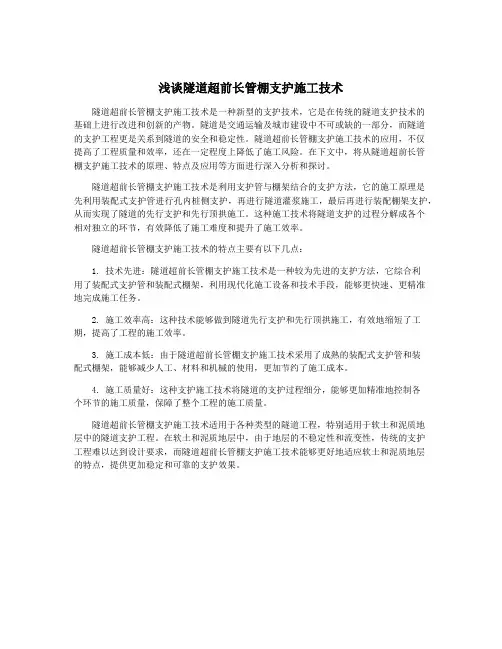 浅谈隧道超前长管棚支护施工技术
