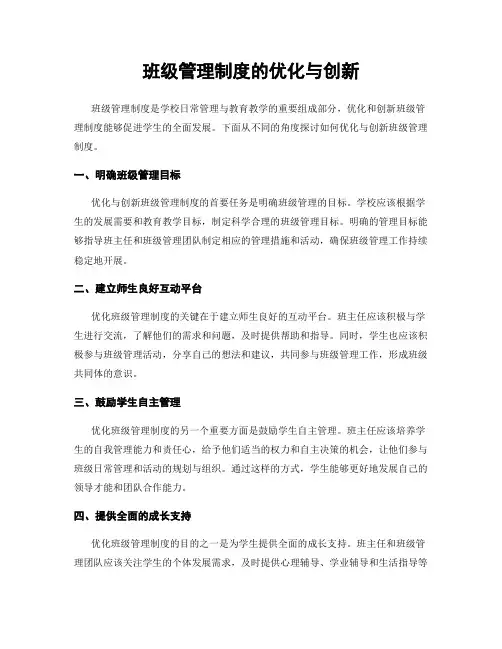班级管理制度的优化与创新