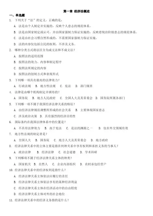 2024四川省财经商贸类单招专业考试 专业知识点整理 经济法律法规 第一章练习题(附答案))