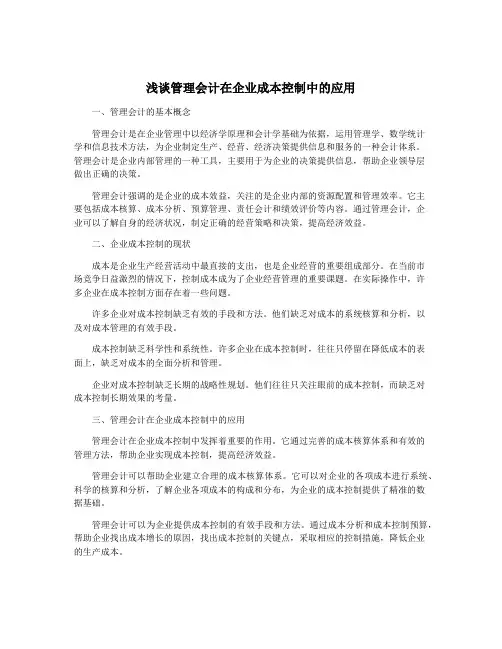 浅谈管理会计在企业成本控制中的应用
