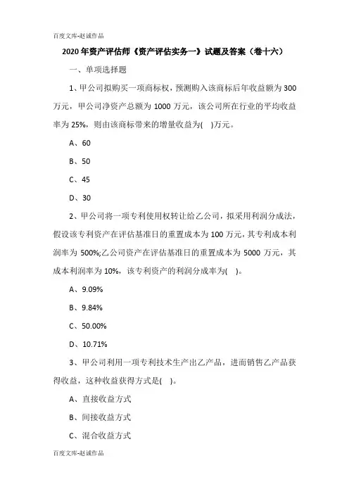 2020年资产评估师《资产评估实务一》试题及答案(卷十六)