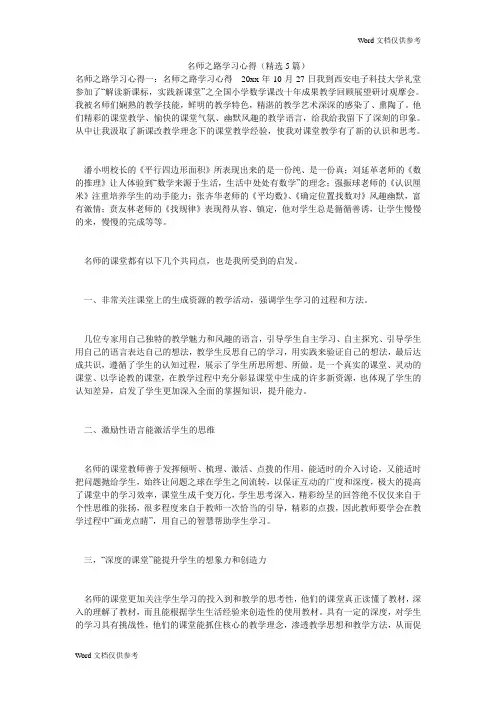 名师之路学习心得(精选5篇)
